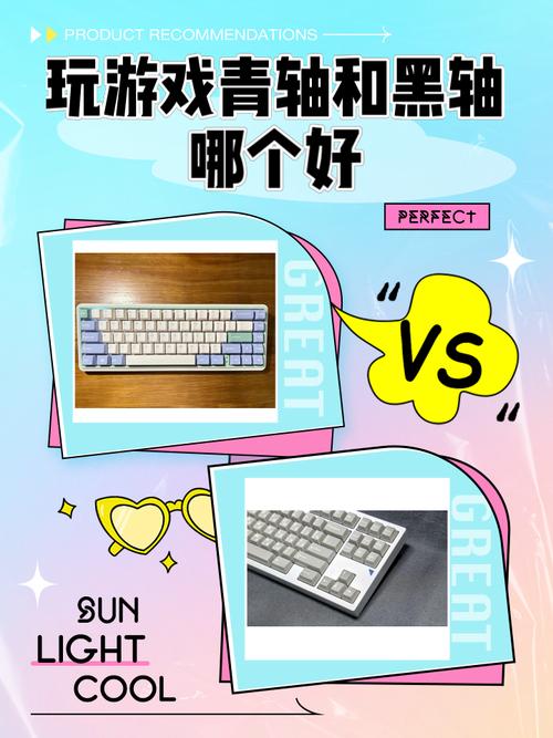 玩游戏买青轴还是黑轴