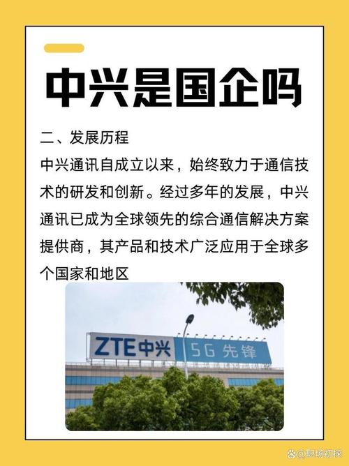 中兴通讯是央企还是国企?