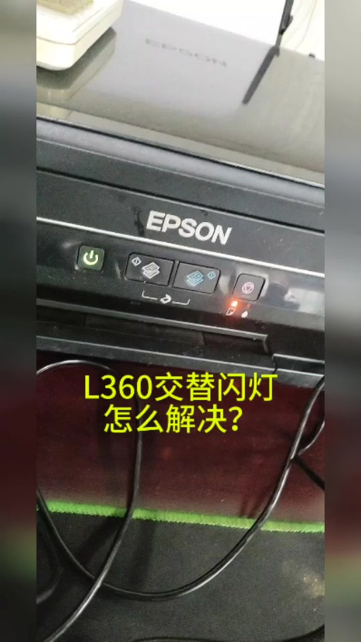 爱普生l360打印机为什么突然开不机