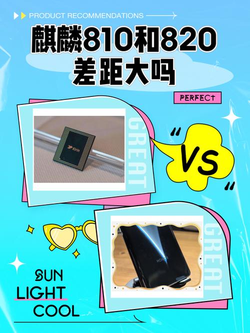 麒麟810和麒麟820差距多大