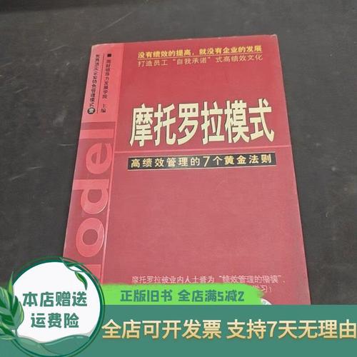 摩托罗拉模式:高绩效管理的7个黄金法则目录
