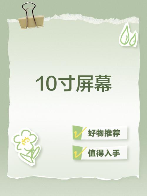 10寸屏幕的尺寸多大