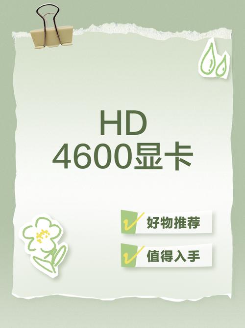 hd4600相当于几G显卡