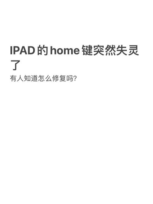 ipadhome键失灵解锁ipadhome键失灵
