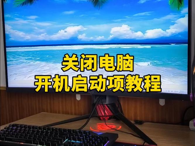 怎么把电脑开机启动项取消