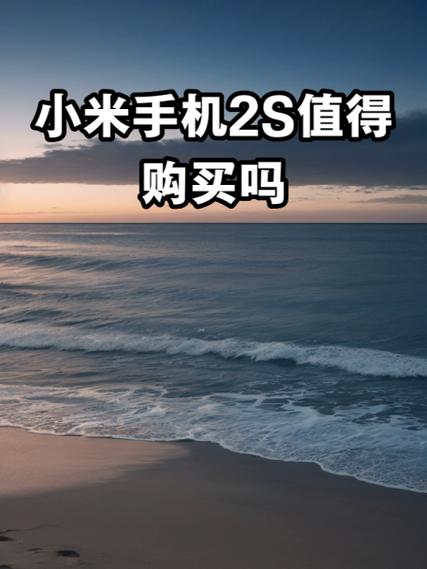 为什么说小米2s是一代神机,征服你的原因