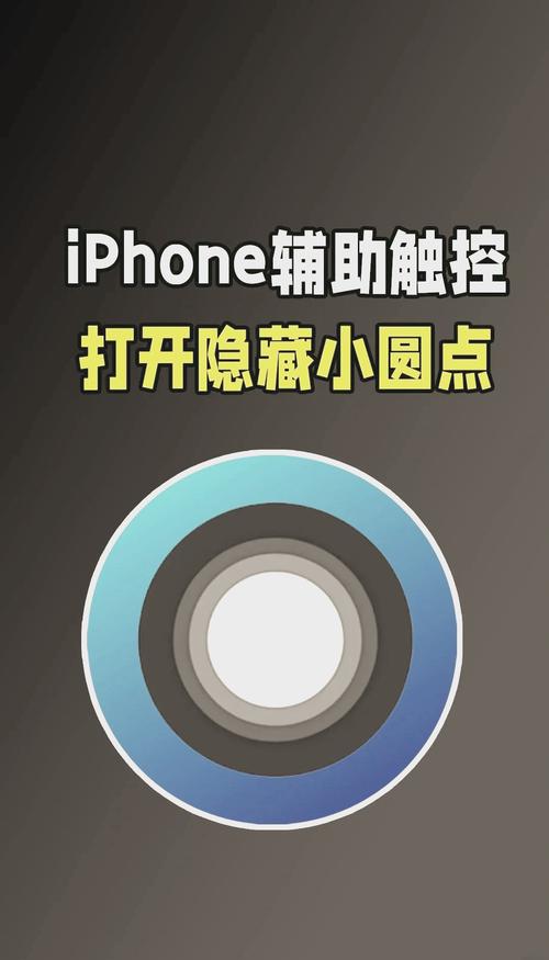 苹果辅助圆圈怎么设置