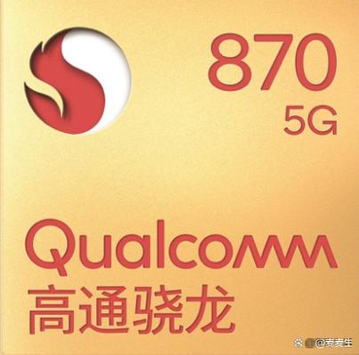 骁龙860和870的区别