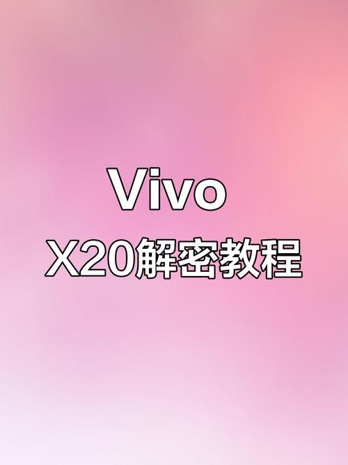 vivoX20忘记密码怎样刷机
