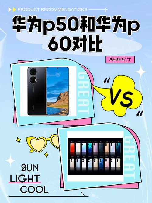 华为p50和p60哪个值得买