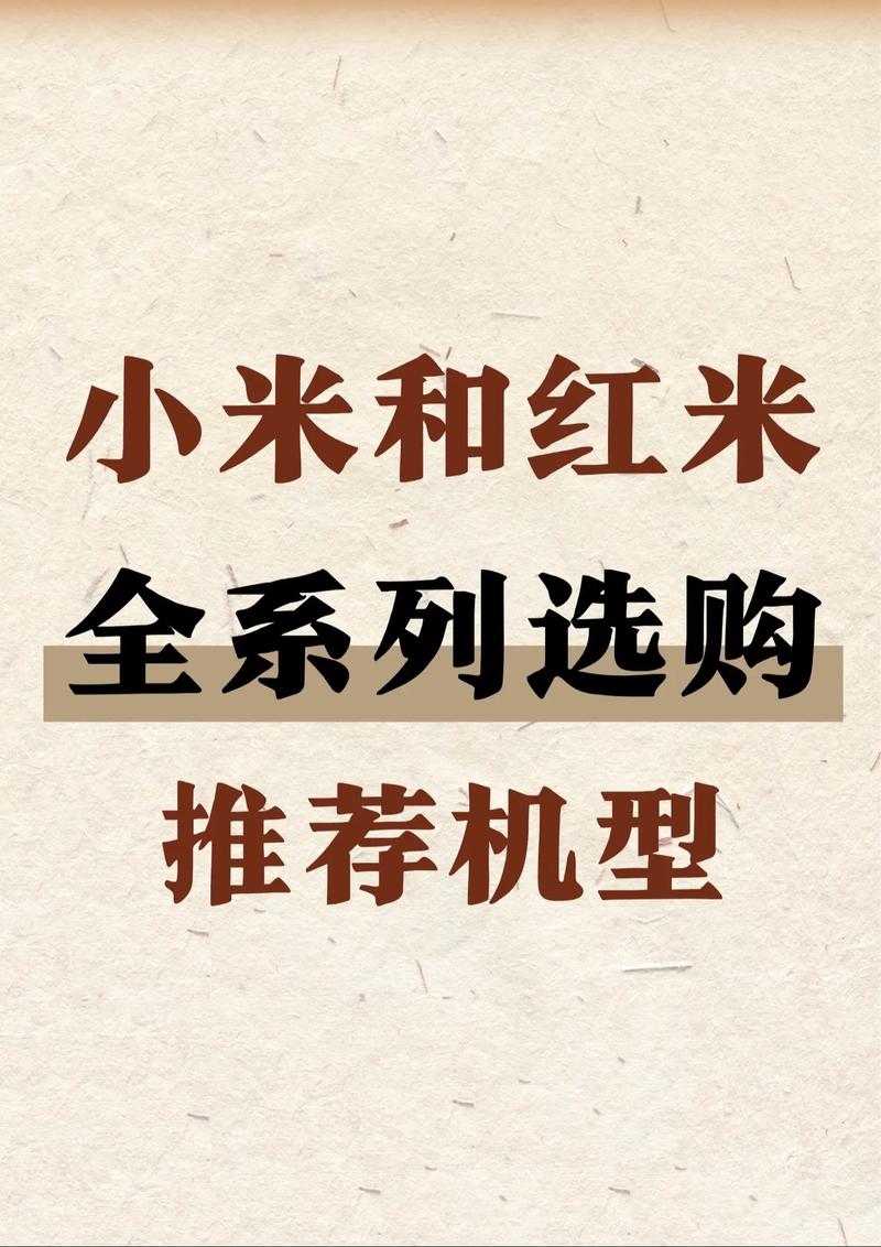 小米和红米哪个质量好?有哪位清楚?