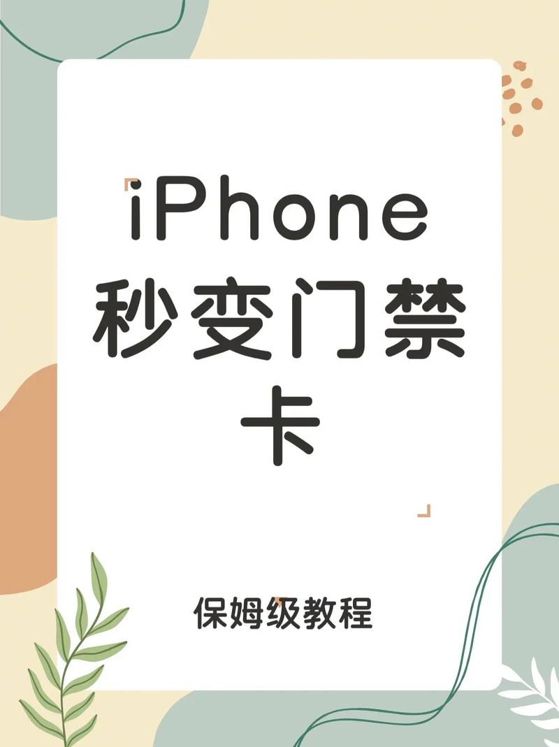 iphone怎么用nfc刷门禁卡
