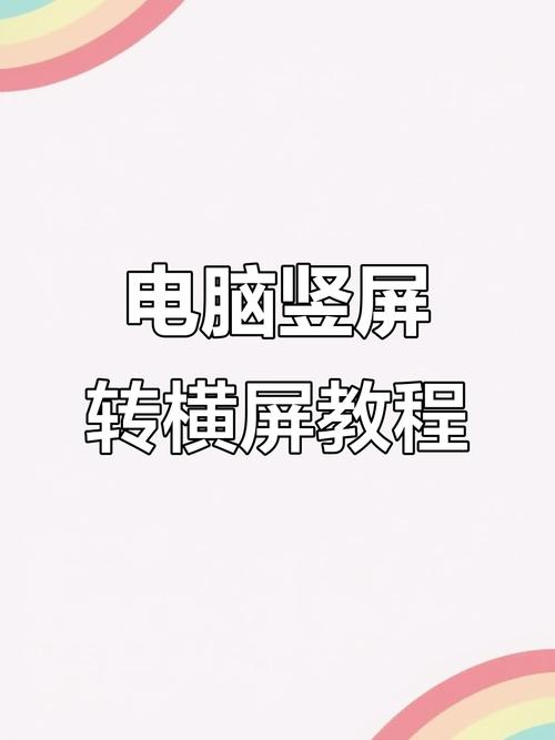 电脑变成竖屏怎么办