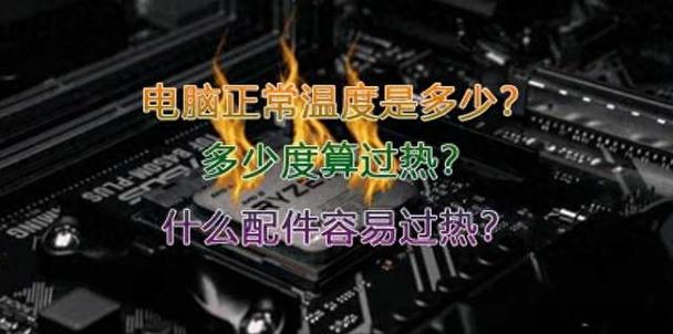 电脑主板温度多高算是正常的?