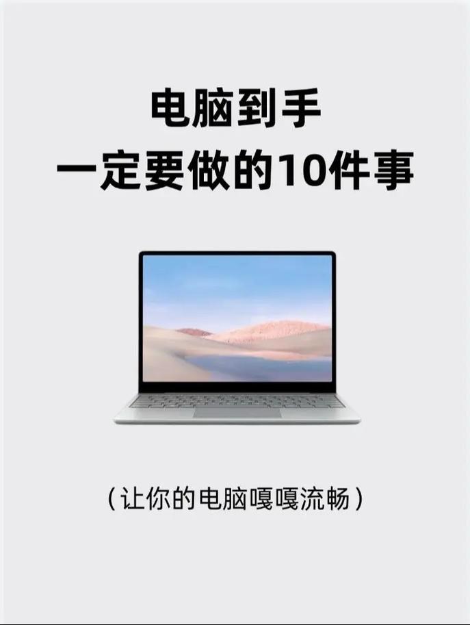 电脑新到手应该做哪些事新买的笔记本电脑需要做什么