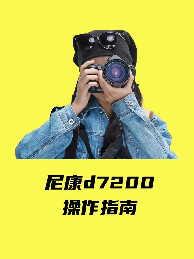 尼康d7200拍照怎么设置参数