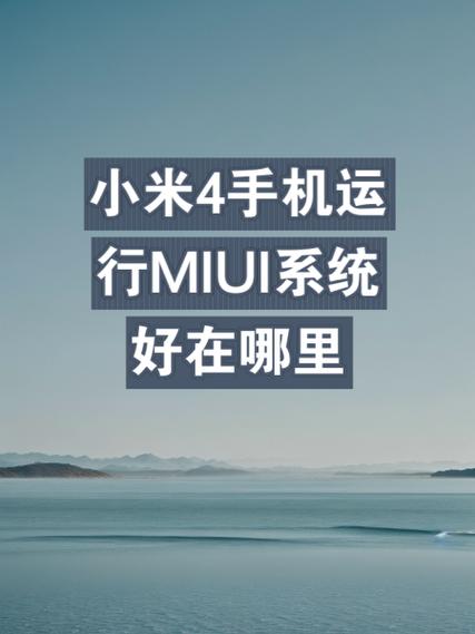 小米miui系统下载哪个版本适合我的手机,miui系统哪里好