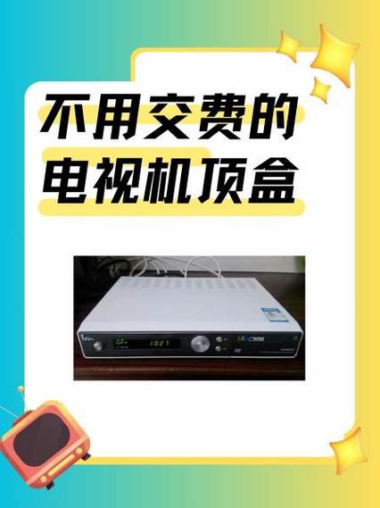 网络机顶盒真的是买回来就不用付费了吗