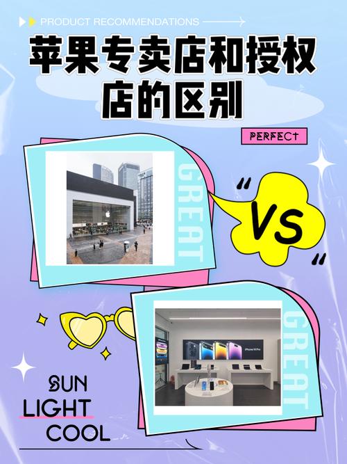 苹果专营店和授权店有什么区别