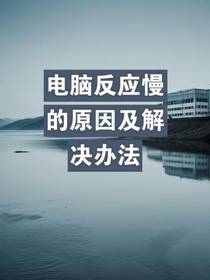 电脑用时间长会变慢为什么