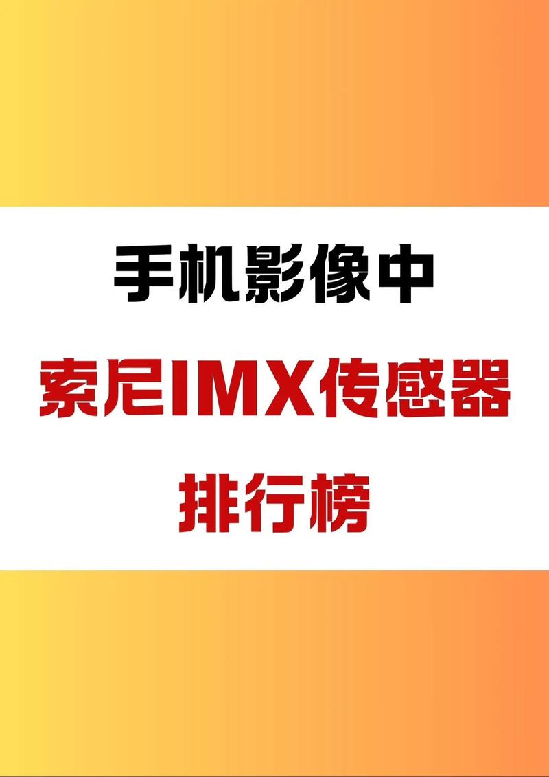 提前收藏!索尼IMX传感器排名出炉!买拍照手机朋友们必看