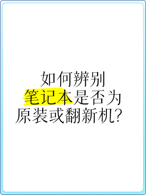 怎样辨别笔记本电脑是全新的还是翻新的