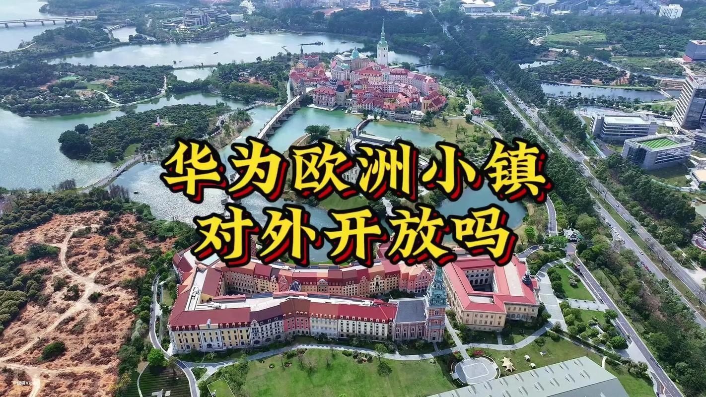 华为松山湖欧洲小镇对外开放吗?