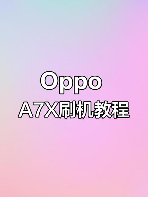 oppoa7x连电脑(oppoa7x电脑刷机)