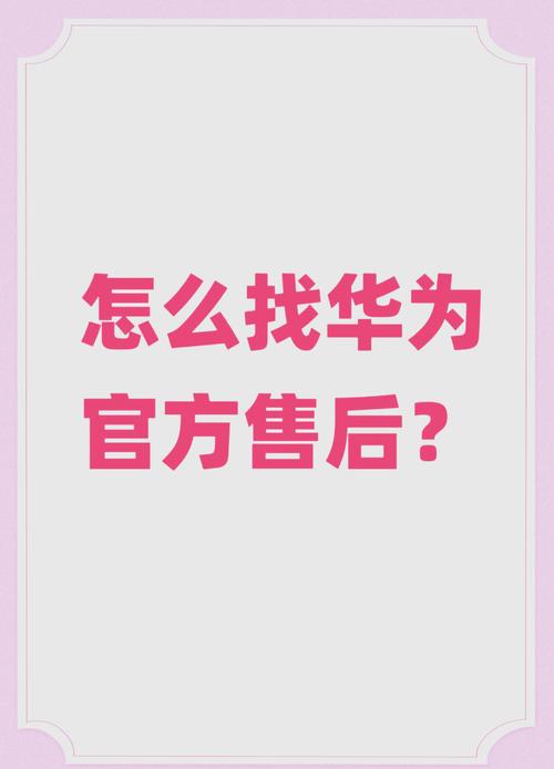 华为手机售后服务是怎样申请的