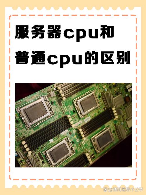 服务器cpu跟普通的台式机cpu有什么区别?