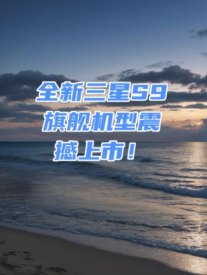 三星S9什么时候上市多少钱