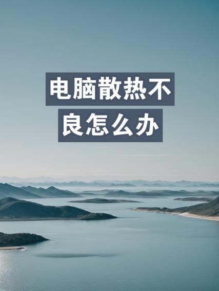 笔记本电脑散热不好怎么办