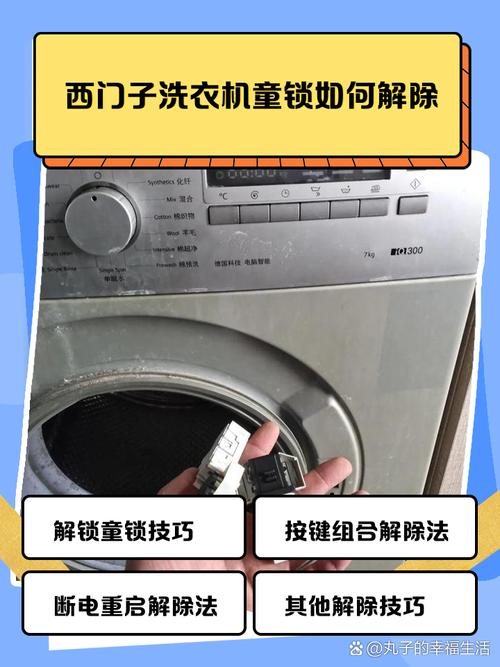 西门子洗衣机iq300童锁怎么解除呢?