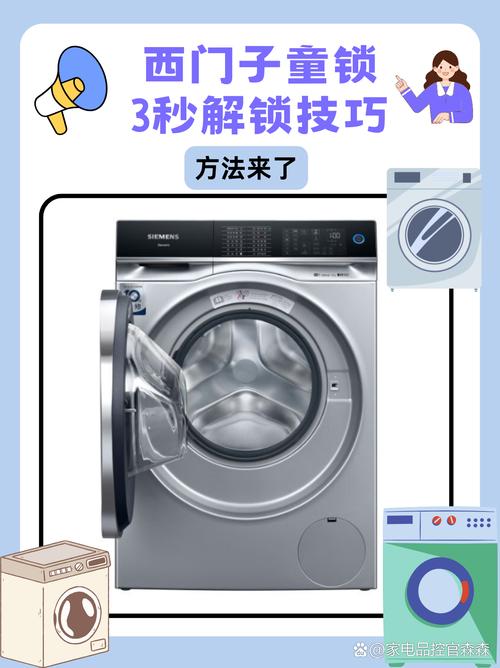 西门子洗衣机如何解锁童锁