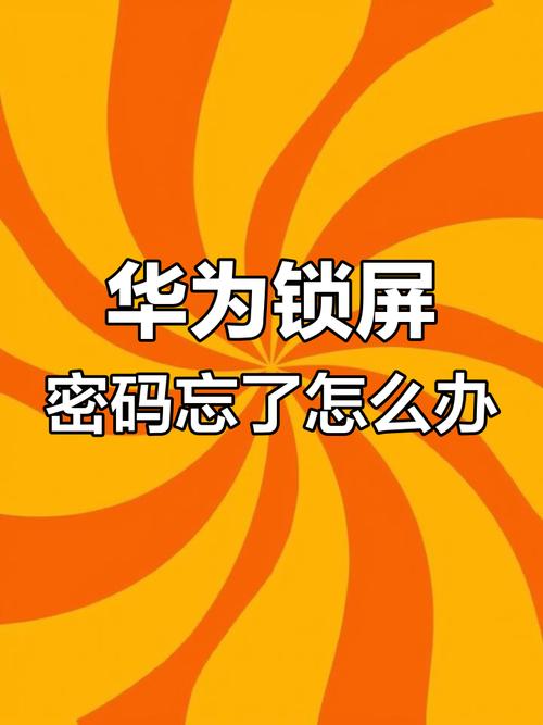 华为p20手机密码忘了怎么开锁不清除数据