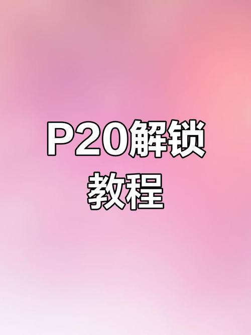 华为p20怎么解锁?