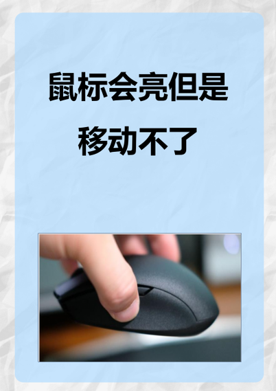 鼠标灯亮但是移动无反应怎么办?