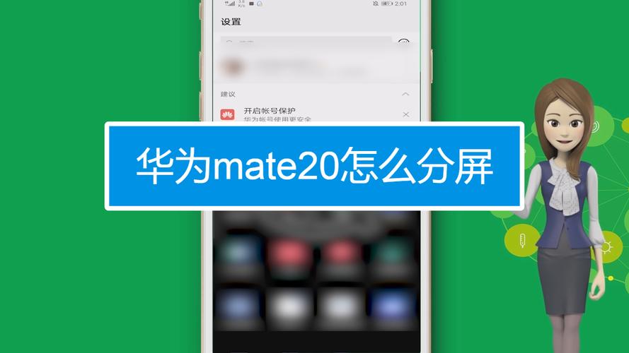华为mate20怎样设置分屏