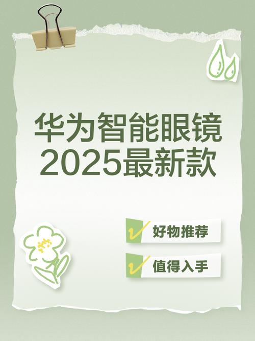 华为智能眼镜2025会出新吗?
