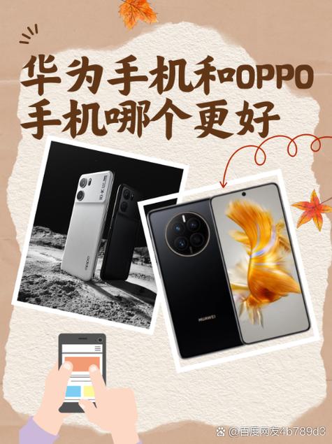 华为手机和oppo手机哪个好