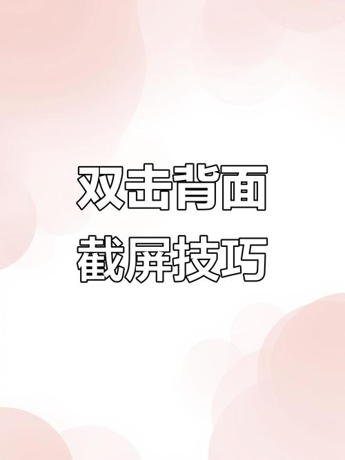 三星如何双击背部截屏