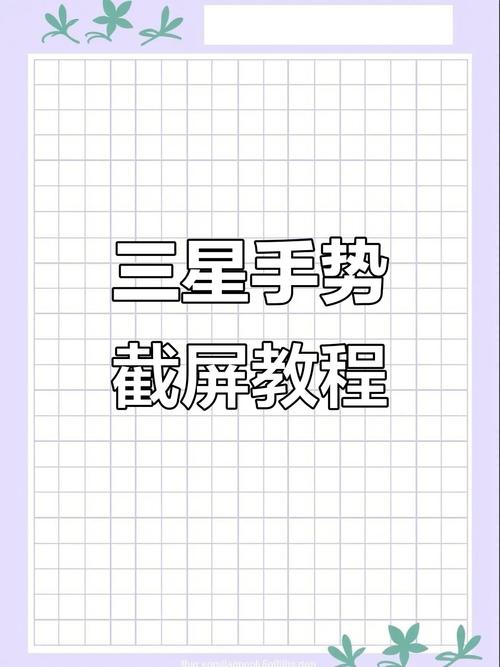 三星截屏快速手势