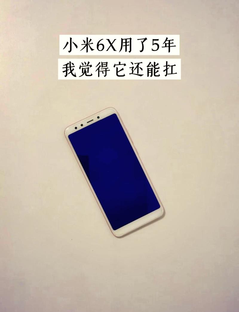 小米6x寿命一般几年