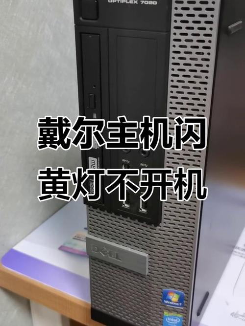 戴尔台式开机开不了,主机开机键闪黄灯怎么回事?