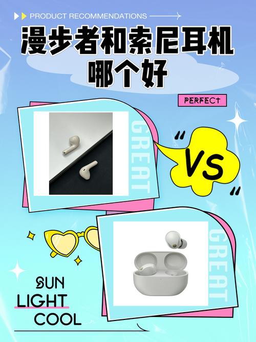 漫步者和索尼哪个好