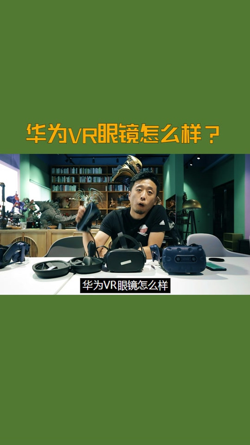 小米2和华为2眼镜对比