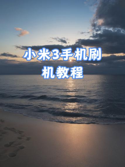 小米2a刷机教程详解