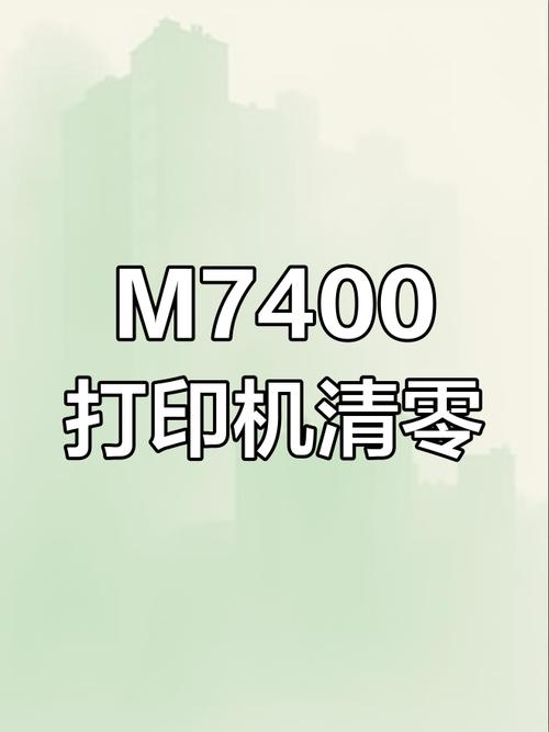 打印机显示内存已满怎么清零