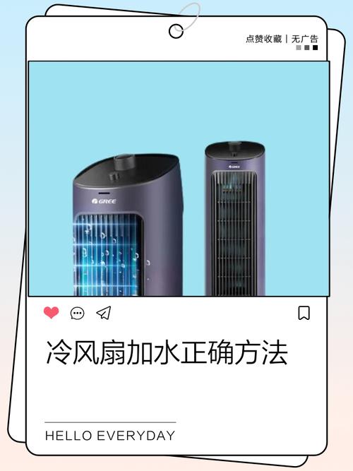 冷风扇加水正确示范
