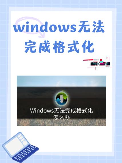 为什么win无法完成格式化